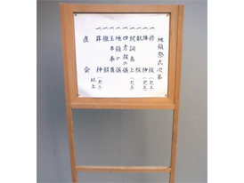 式次第台 式次第台